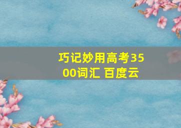 巧记妙用高考3500词汇 百度云